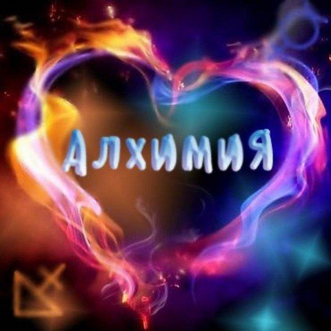 Алхимия