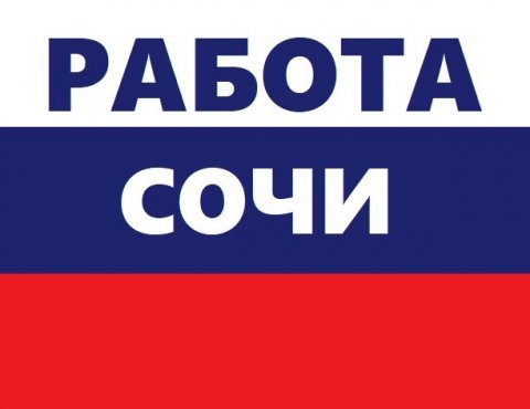 РАБОТА СОЧИ_АДЛЕР_ПОЛЯНА
