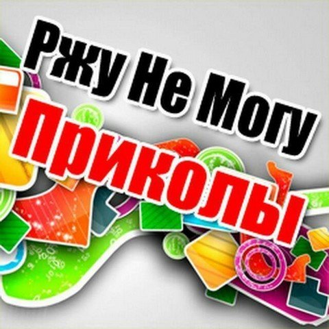 Ржу не могу