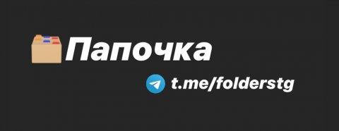 Папочка