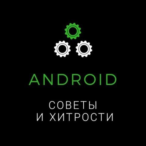 Android: советы и хитрости