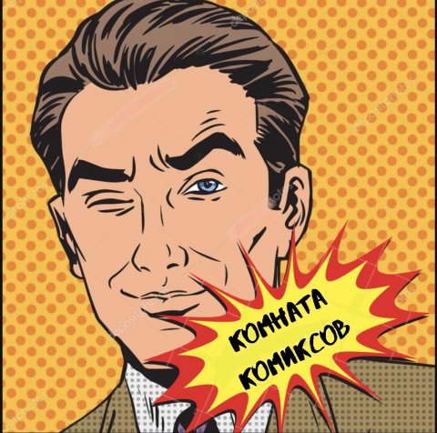 Комиксы