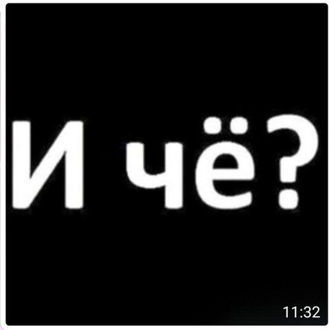 Ну и Че