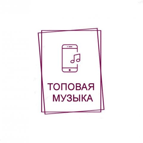 Топовая музыка