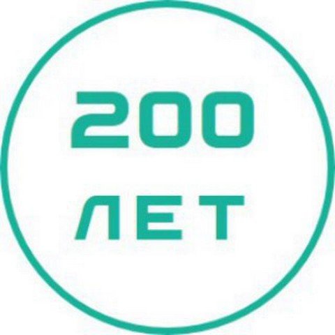 200 лет