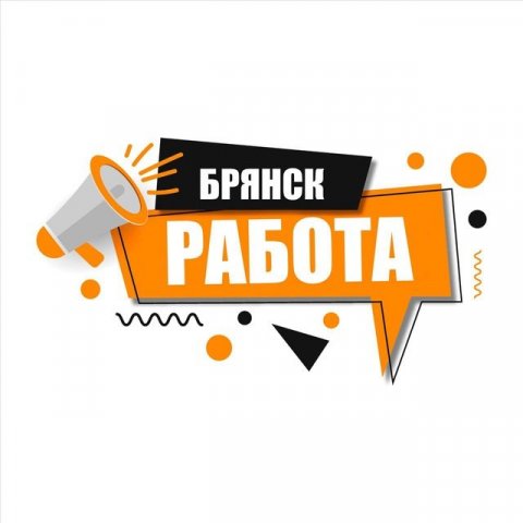 Работа | Вакансии | Отзывы Брянск и Брянская область
