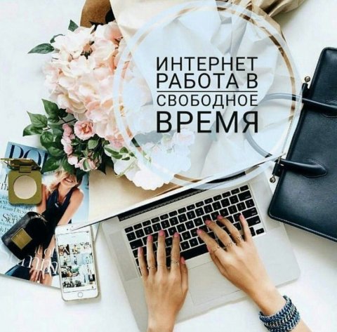 Работа на дому. Бесплатное обучение