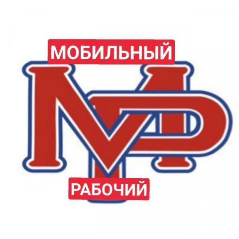 Мобильный Рабочий