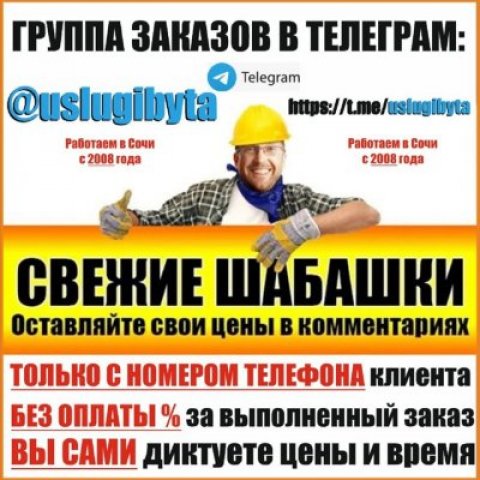 Шабашки в Сочи - заказы на ремонты