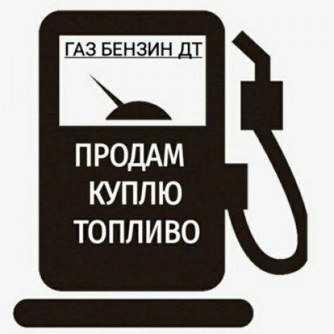 ⛽️ НЕФТЕПРОДУКТЫ ГСМ