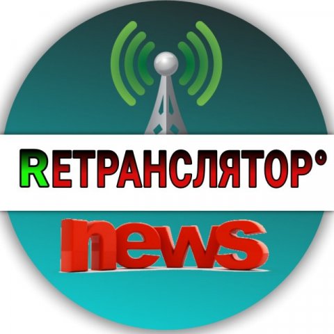 РЕТРАНСЛЯТОР