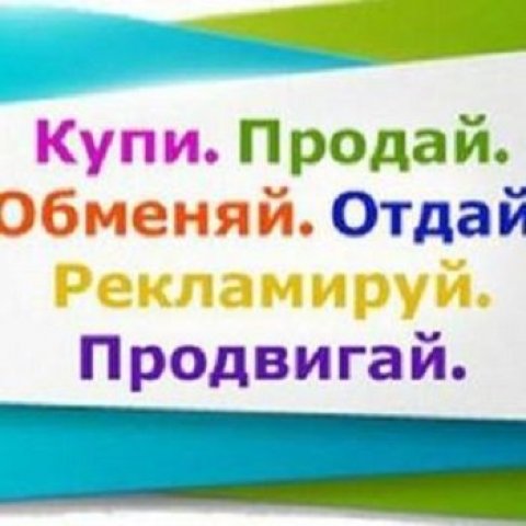 КУПИ.ПРОДАЙ.ОБМЕН.РЕКЛАМА