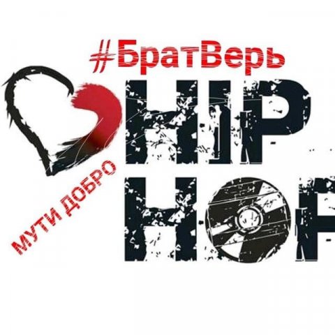 #БратВерь