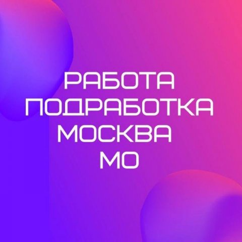 Работа Подработка МСК МО