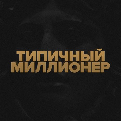 Типичный Миллионер