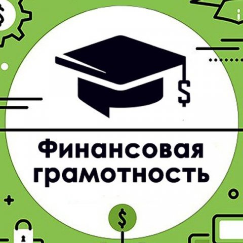 Финансовая Грамотность