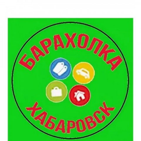 Барахолка Хабаровск