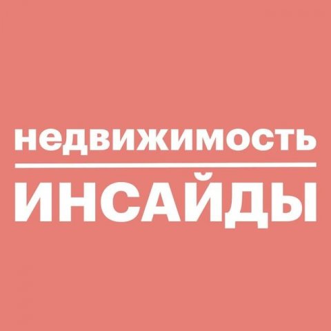 Новосибирск. Новостройки. Инсайды
