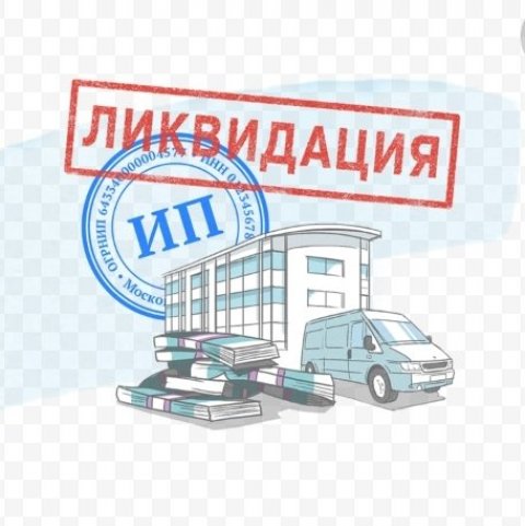 Ликвидация ИП