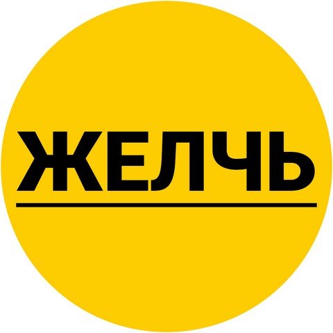 ЖЕЛЧЬ