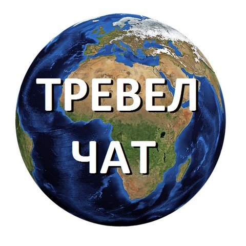 Тревел-чат