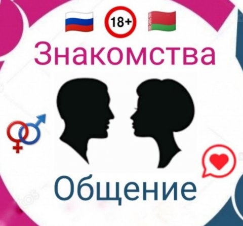 Знакомства и общение