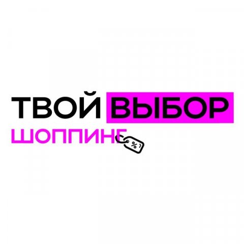 Твой Выбор - Шоппинг