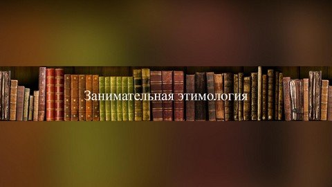 AlexKazan. Занимательная этимология