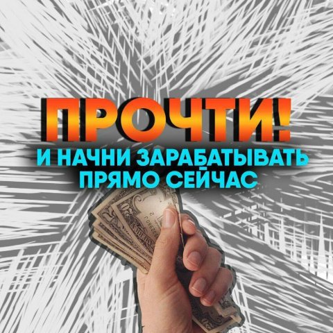 Способы заработка