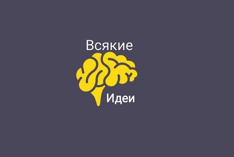 Всякие идеи