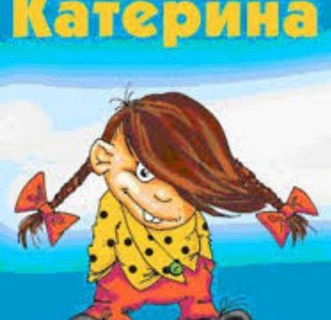 Катькина-банда