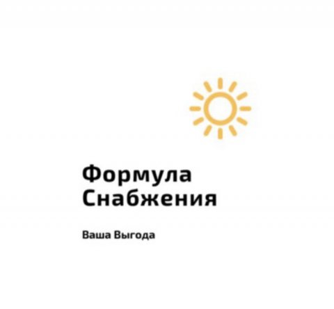 Формула Снабжения