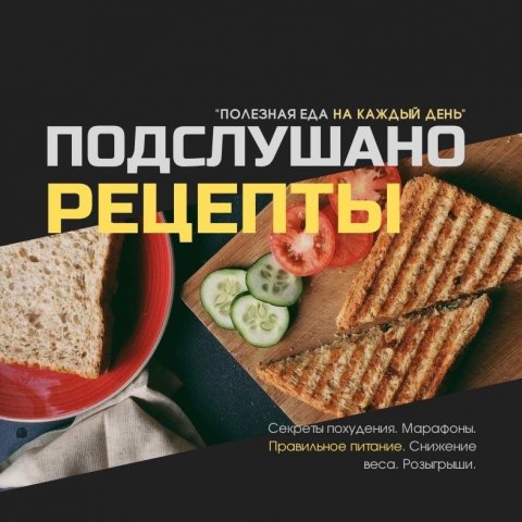Подслушано Рецепты