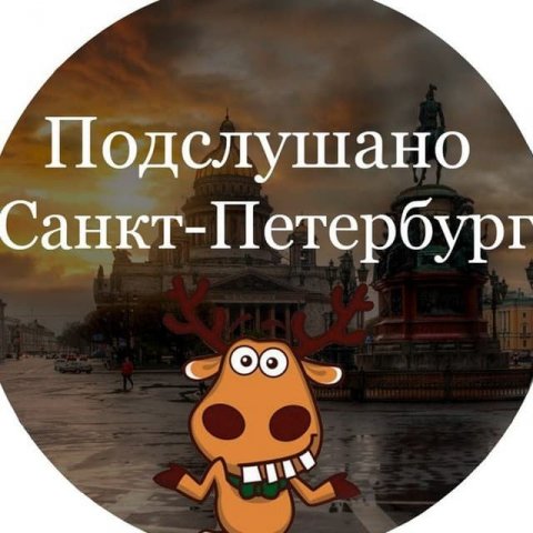 Подслушано Санкт-Петербург
