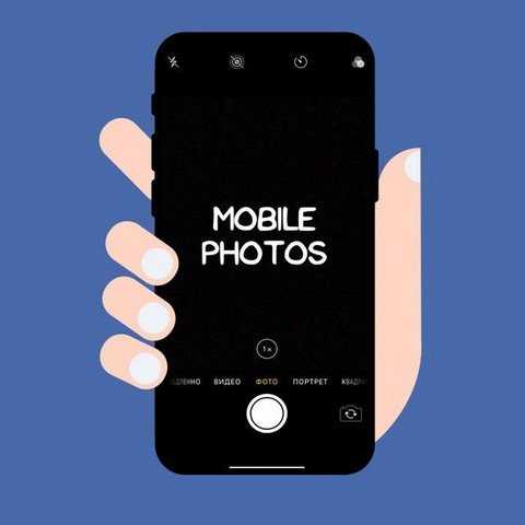 Мобильная фотография