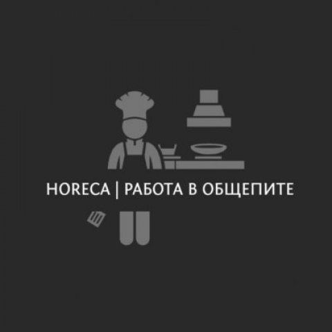 Horeca | Работа в ресторанах