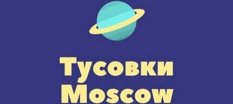 Тусовки Москвы