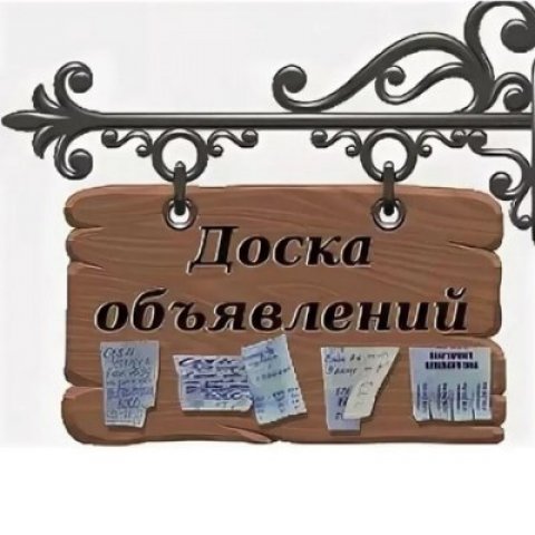 Бесплатные объявления Москва
