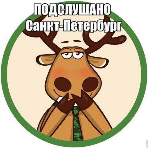 Подслушано. Санкт - Петербург - Москва
