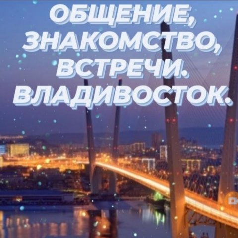 Общение,знакомство Владивосток