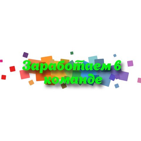 Заработаем в команде