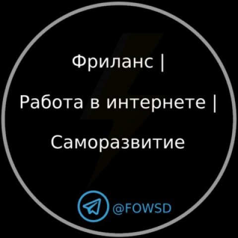 Фриланс | Работа в интернете | Саморазвитие