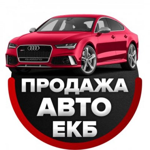 Продажа автомобилей в Екатеринбурге