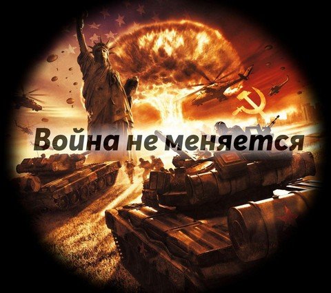 War never changes