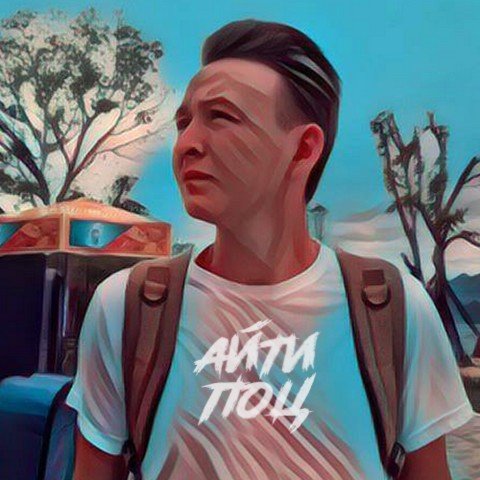 Айти Поц