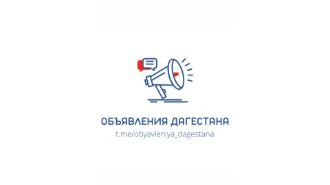 Объявления Дагестана