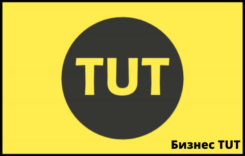 Бизнес TUT