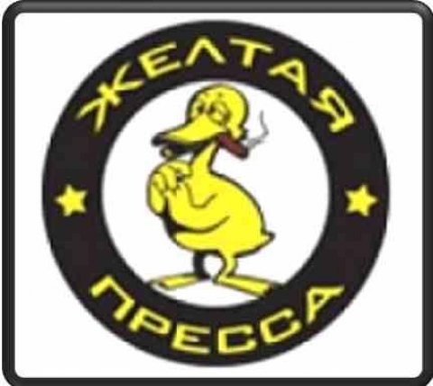 Жёлтая пресса