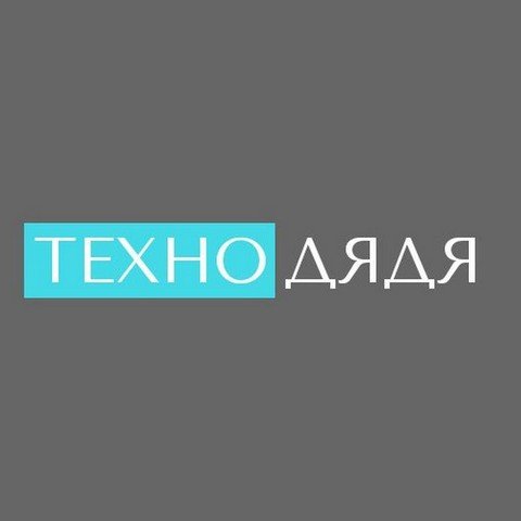 ТехноДядя