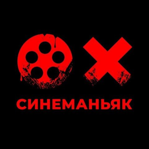 СинеМаньяк